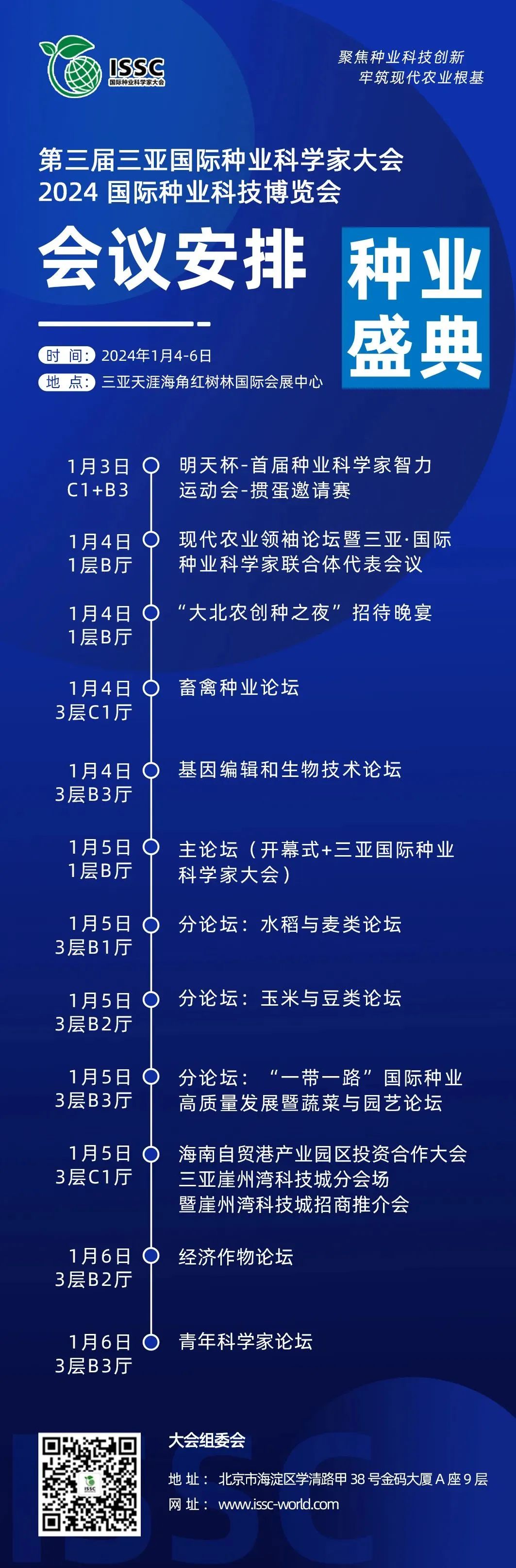 第三屆三亞國(guó)際種業(yè)科學(xué)家大會(huì)暨2024國(guó)際種業(yè)科技博覽會(huì)