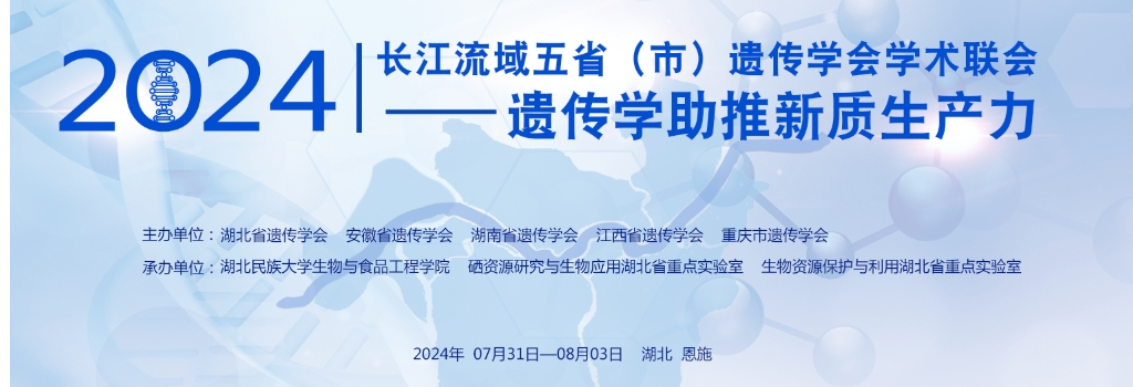 谷豐光電誠邀各位蒞臨2024長江流域五?。ㄊ校┻z傳學(xué)會學(xué)術(shù)聯(lián)會